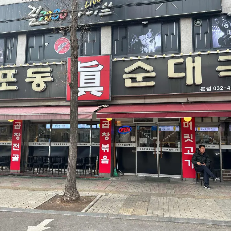 신포동진순대국 사진 1