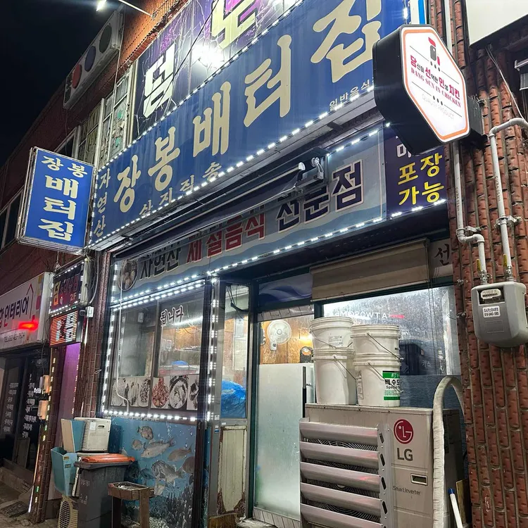 장봉배터집 사진 2