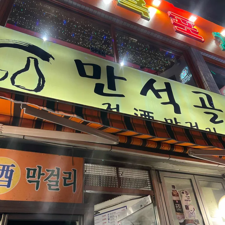 만석골 대표 사진