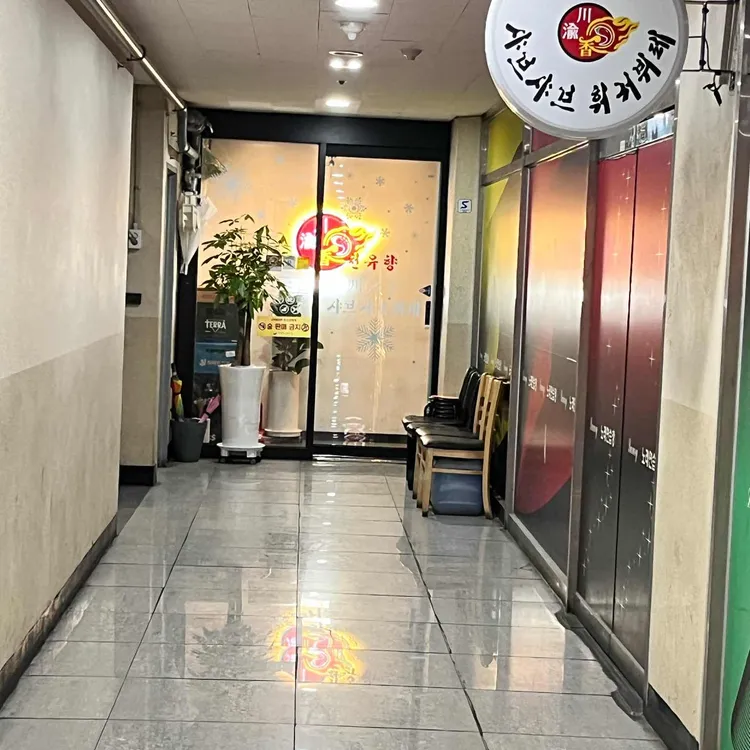천유향 샤브샤브훠궈뷔페 대표 사진