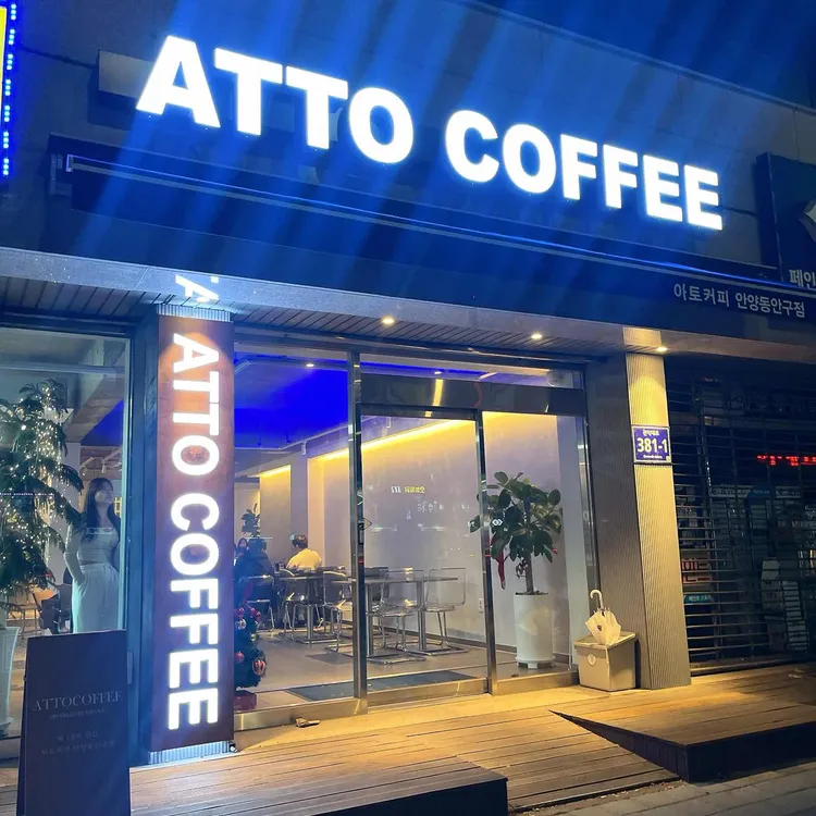 아토커피 대표 사진