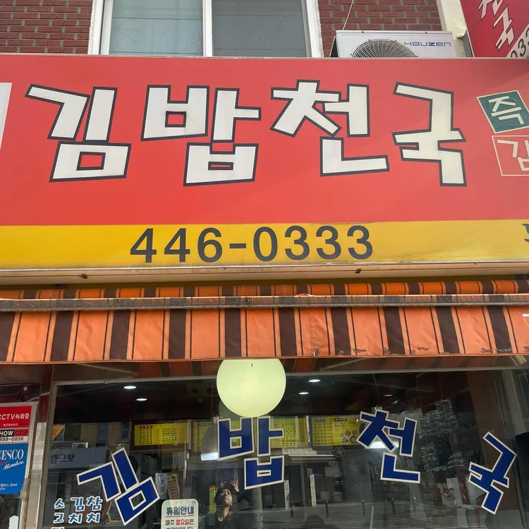김밥천국 사진 1