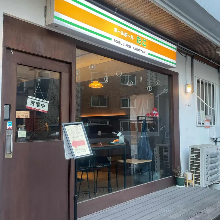 보루보루타코 대표 사진