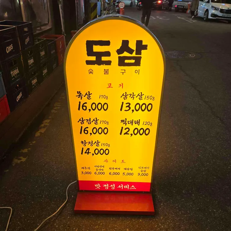 도삼숯불구이 사진 1