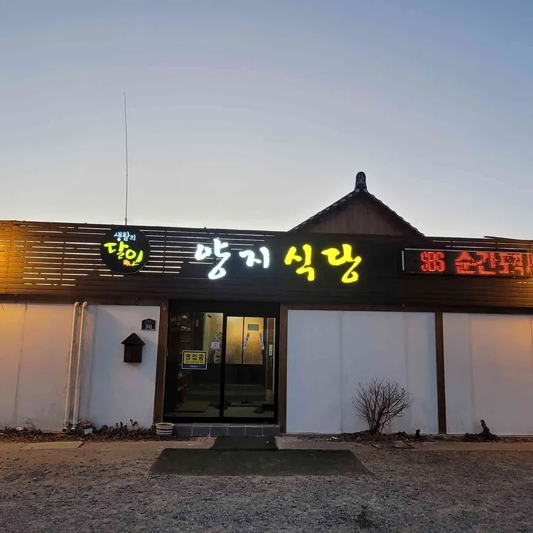양지식당 대표 사진