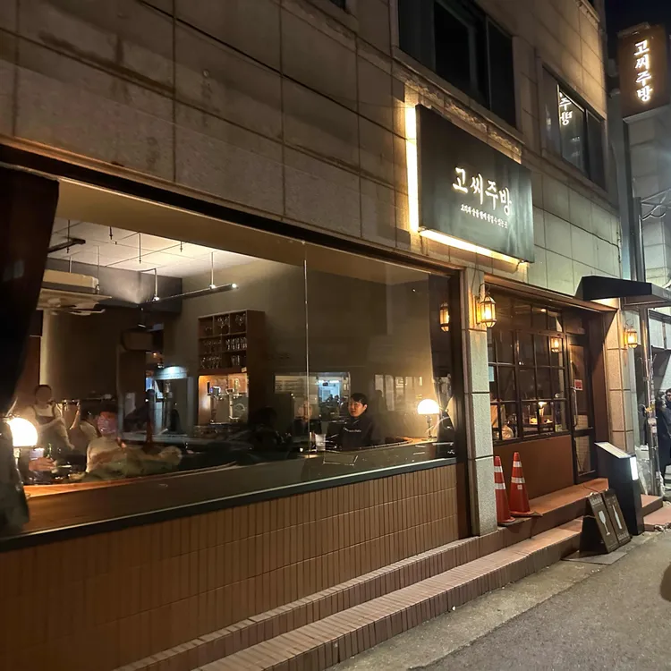 고씨주방 대표 사진