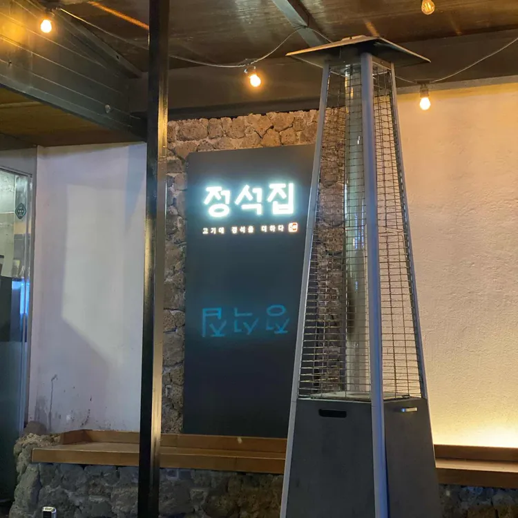 정석집 대표 사진