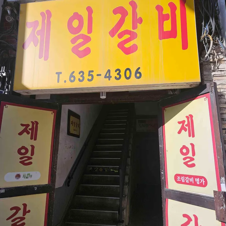 제일갈비 사진 1