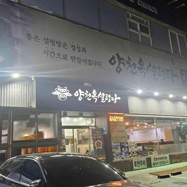양천옥설렁탕 대표 사진
