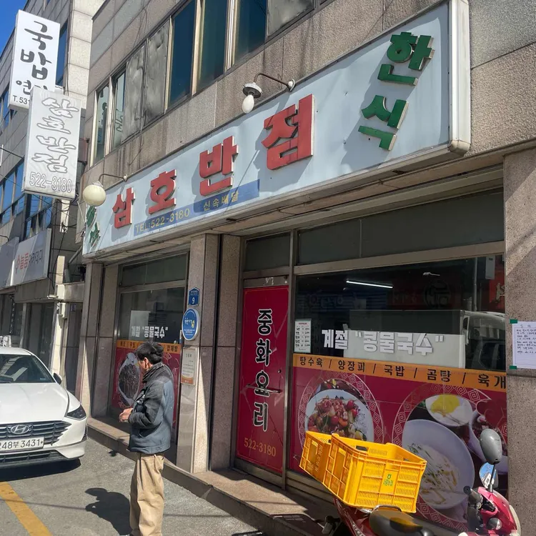 삼호반점 대표 사진