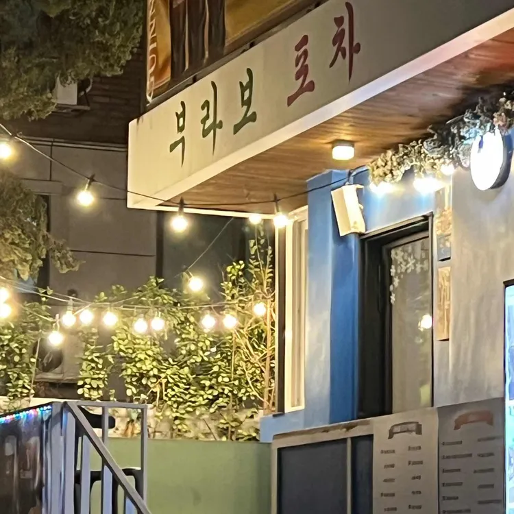 부라보포차 대표 사진