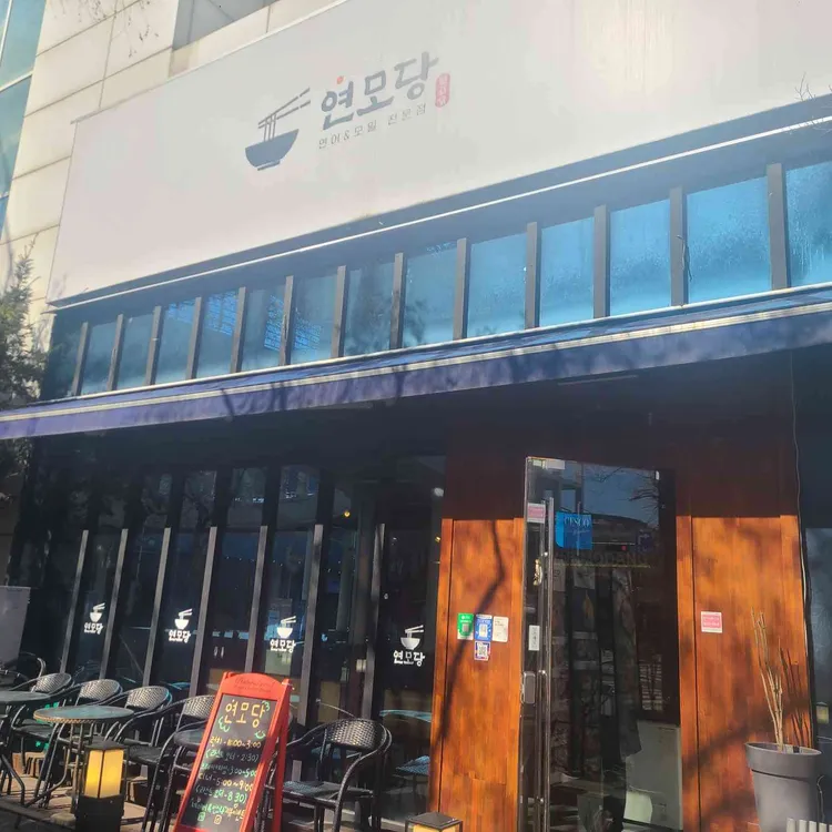 연모당 대표 사진