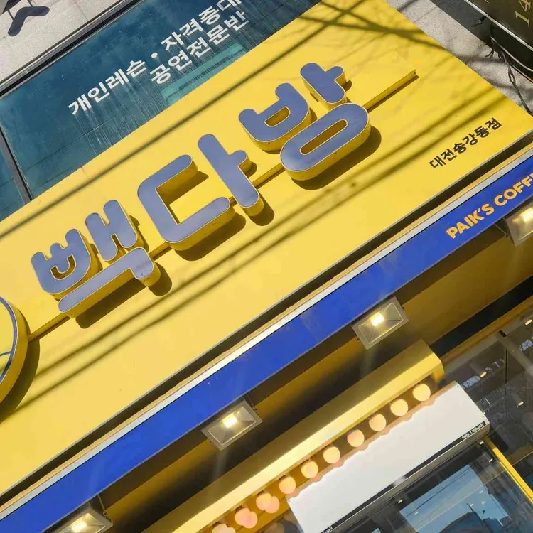 빽다방 대표 사진