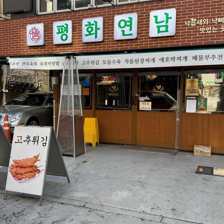 평화연남 사진 1