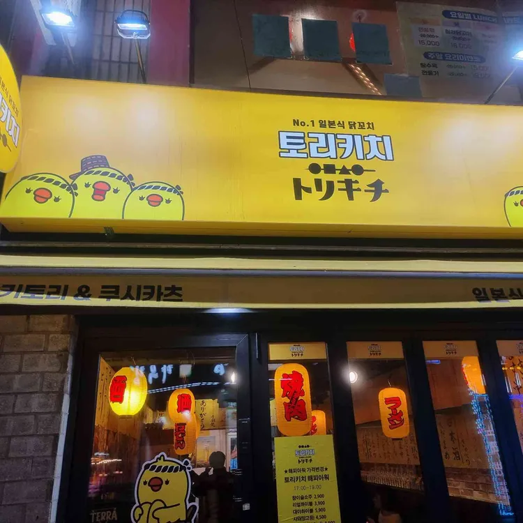 토리키치 대표 사진