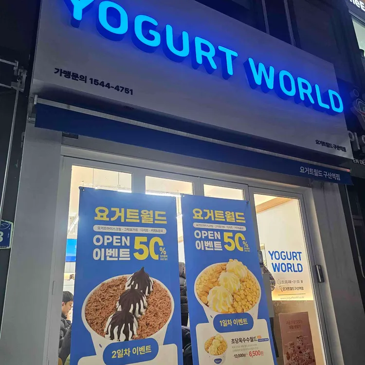 요거트월드 사진 1