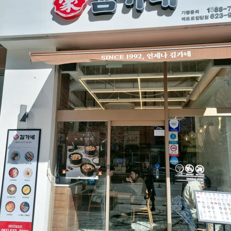 김가네김밥 대표 사진