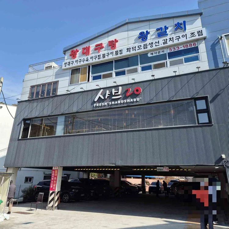 샤브20 대표 사진
