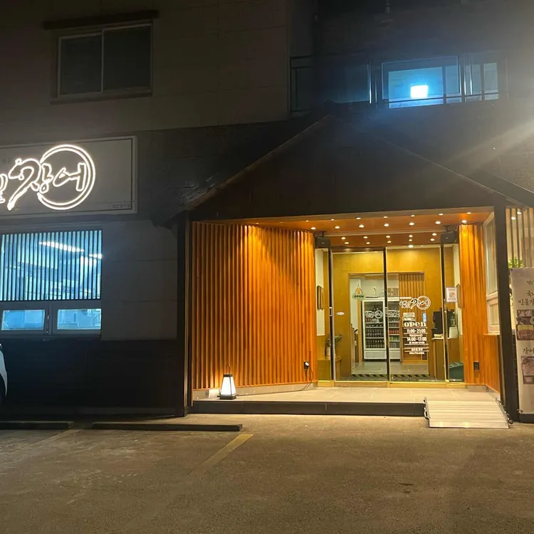 댓잎장어성안점 대표 사진