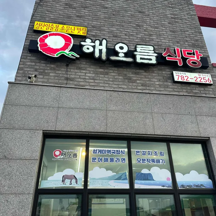 해오름식당 대표 사진