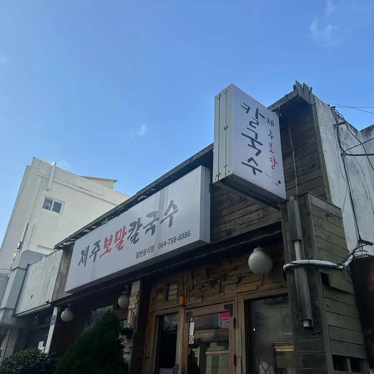 제주보말칼국수 대표 사진