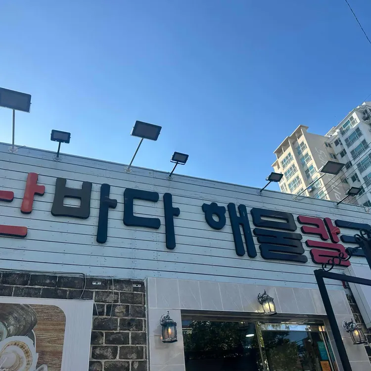 난바다해물칼국수 대표 사진