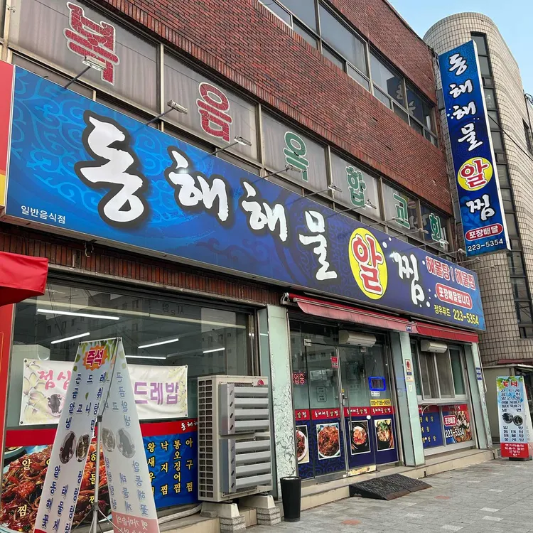 동해해물알찜 대표 사진