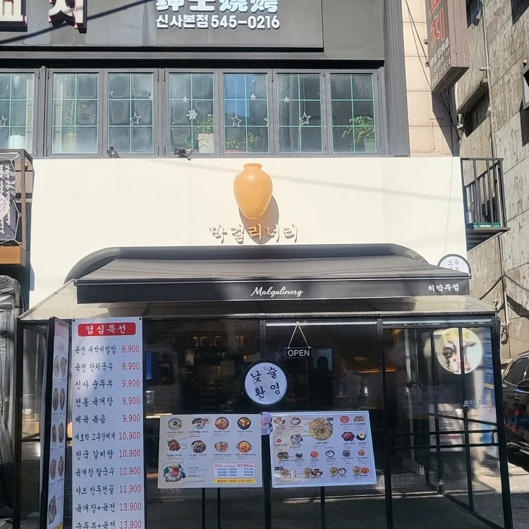 막걸리너리 대표 사진