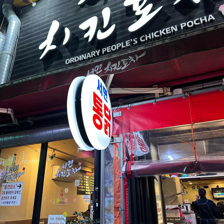서면치킨포차 사진 1