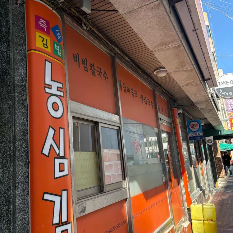 농심김밥 대표 사진