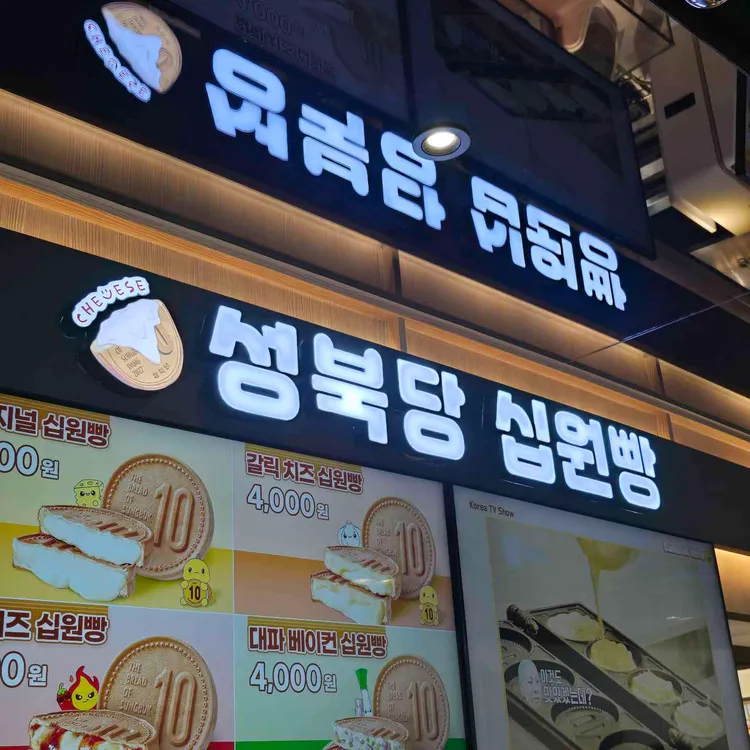 성북당 십원빵 대표 사진