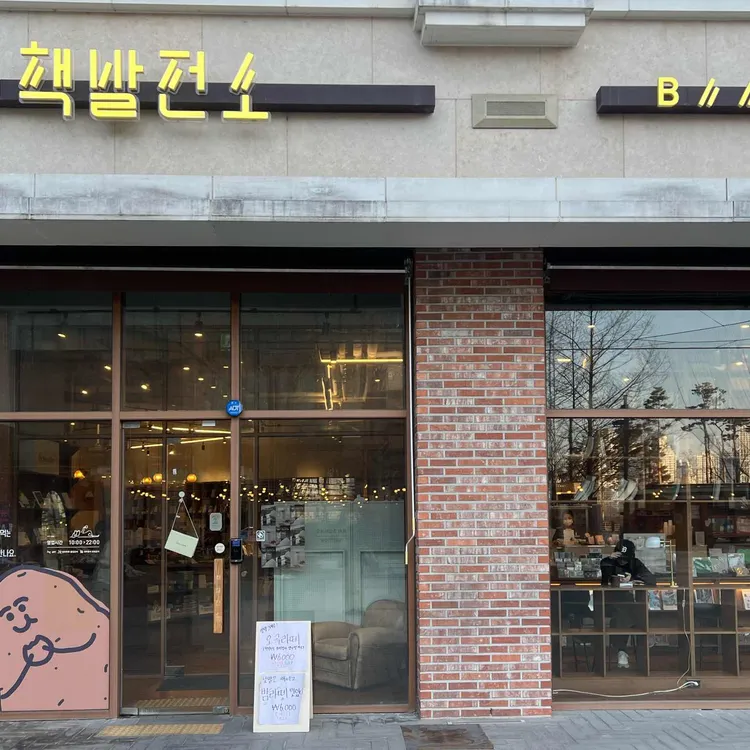 책발전소 대표 사진