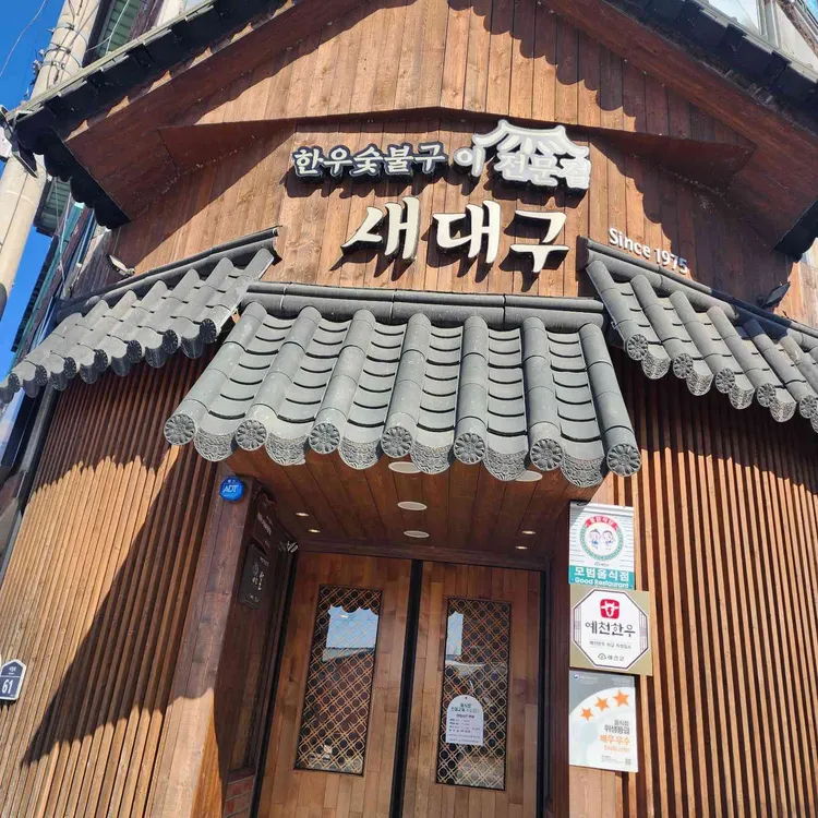 새대구숯불구이 대표 사진