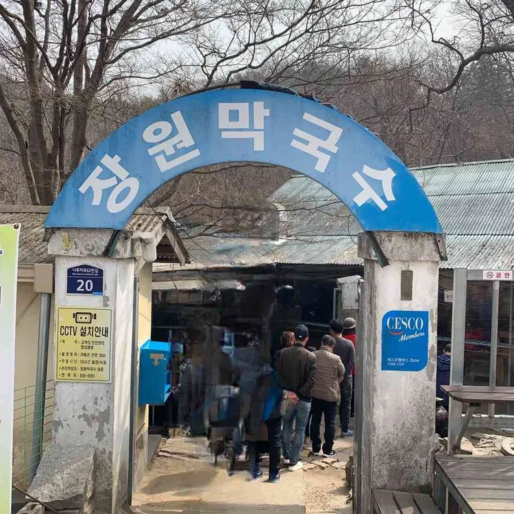 장원막국수 사진