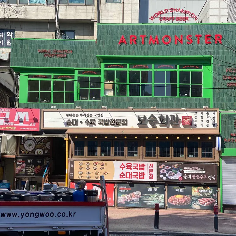 보승회관 대표 사진