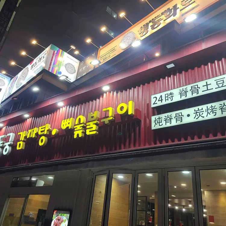 신동궁감자탕 대표 사진