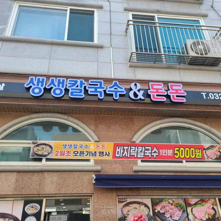 생생칼국수 & 돈돈 대표 사진