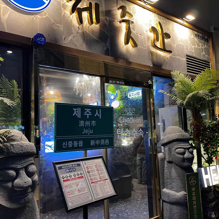 제줏간 대표 사진