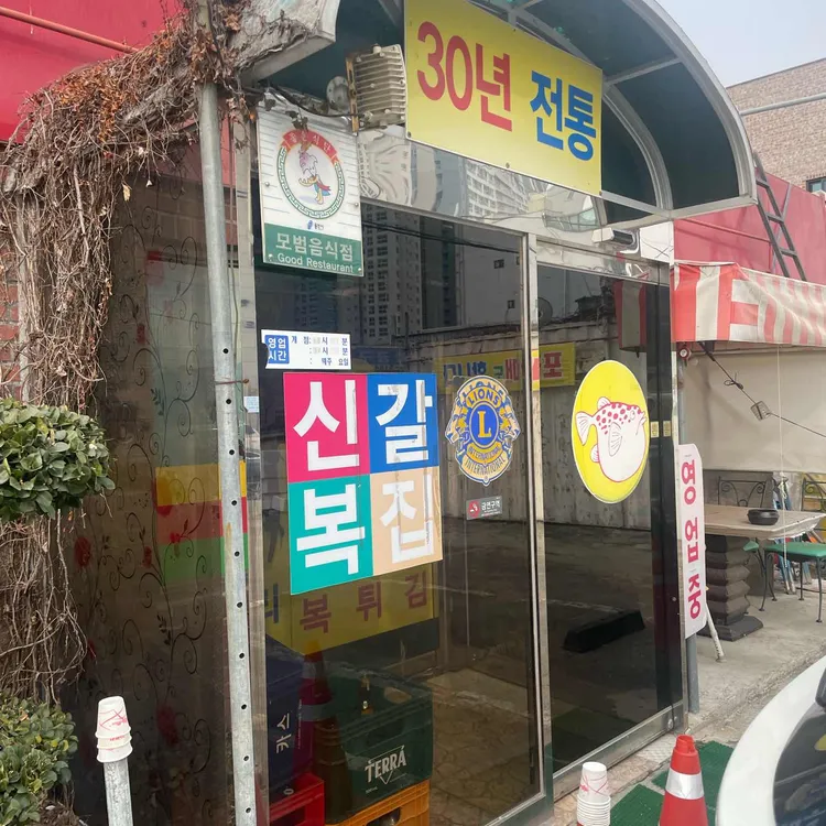 신갈복집 대표 사진