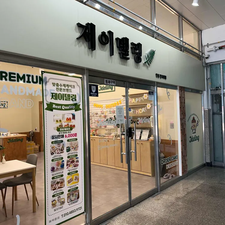 제이델링 대표 사진