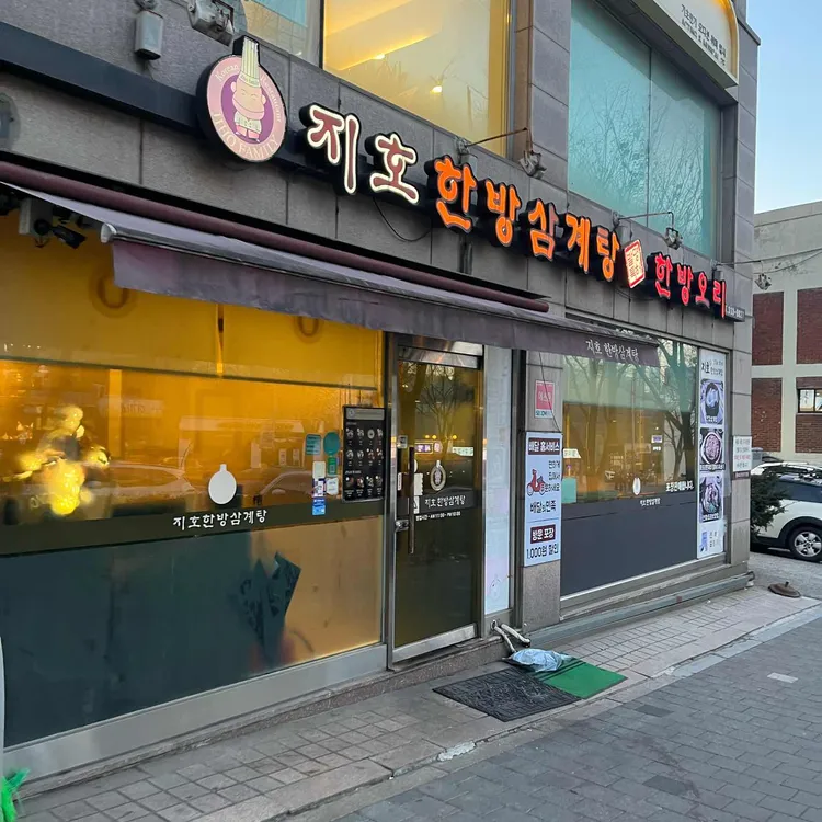 지호한방삼계탕 대표 사진