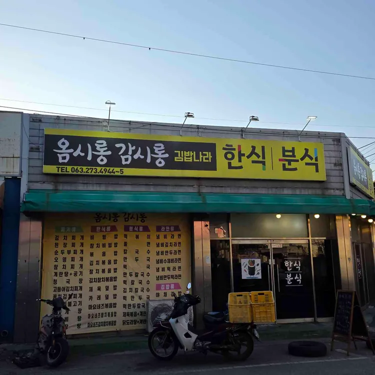 옴시롱감시롱김밥나라 사진 1