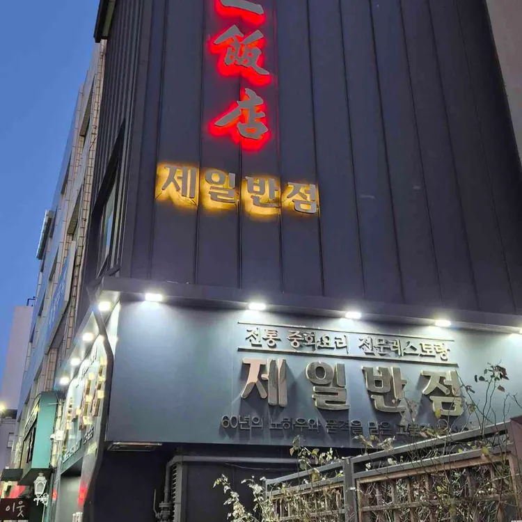 제일반점 대표 사진