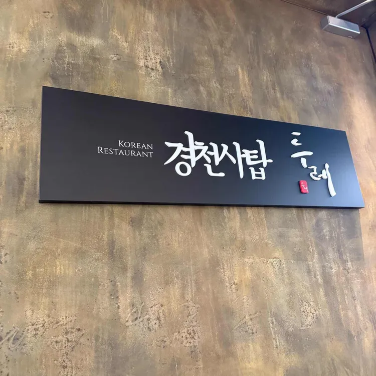 경천사탑 두레 대표 사진