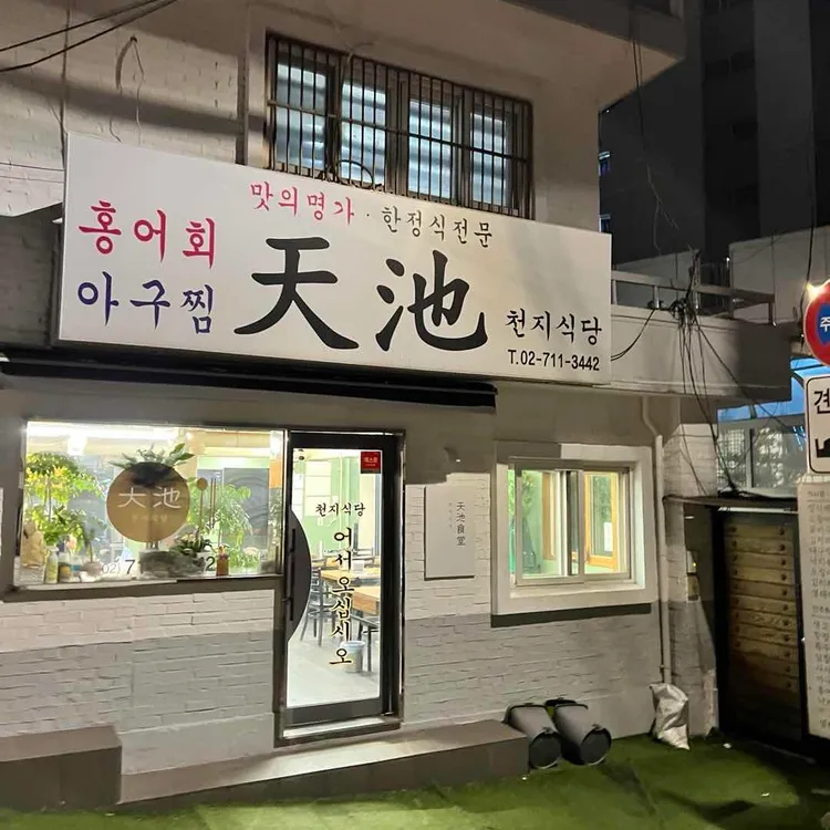 천지식당 대표 사진