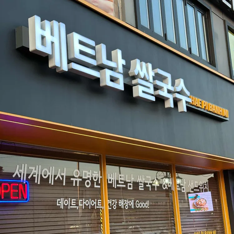 해피반미 사진 2