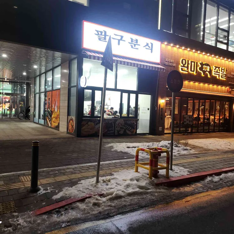 팔구분식 사진 2