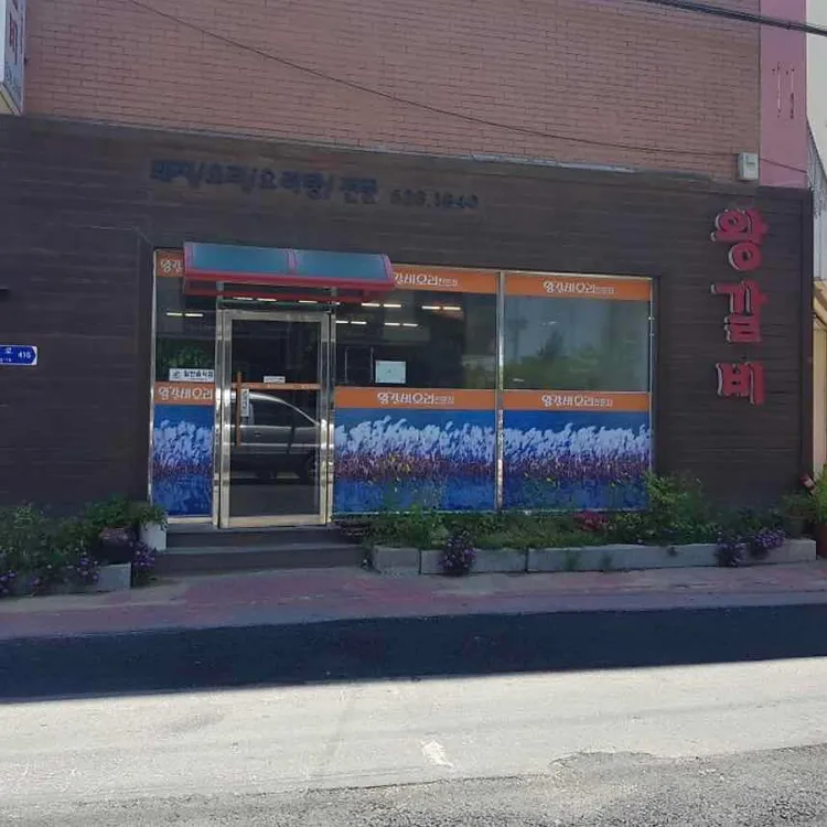 남지 왕갈비오리 대표 사진