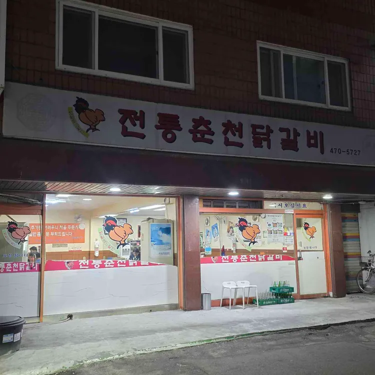 전통춘천닭갈비 대표 사진