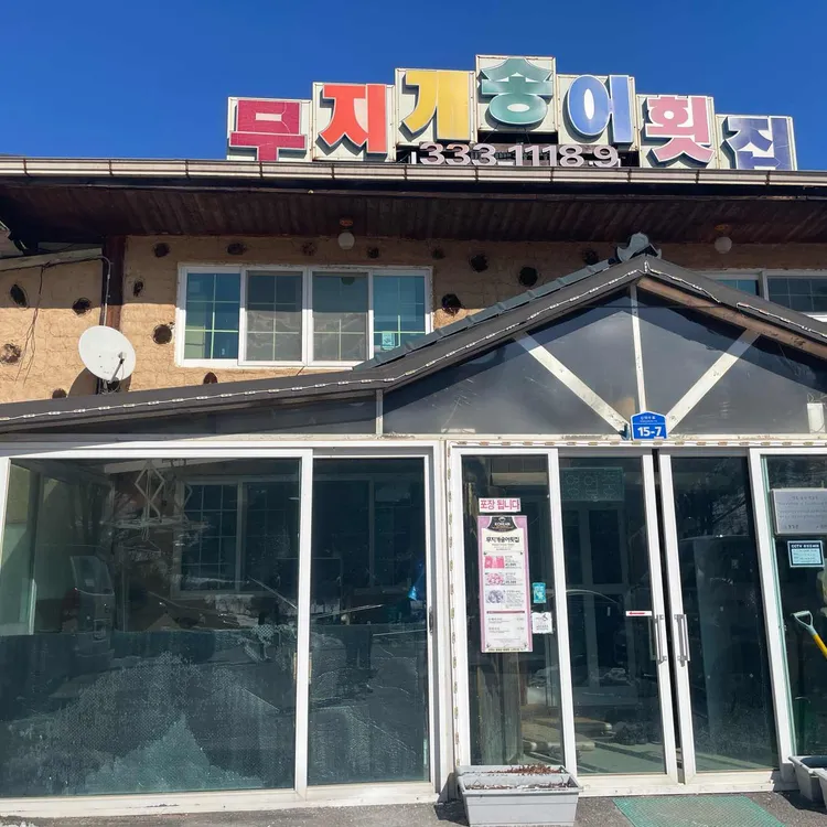 무지개송어횟집 대표 사진